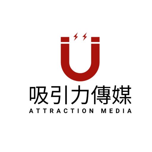 吸引力傳媒有限公司